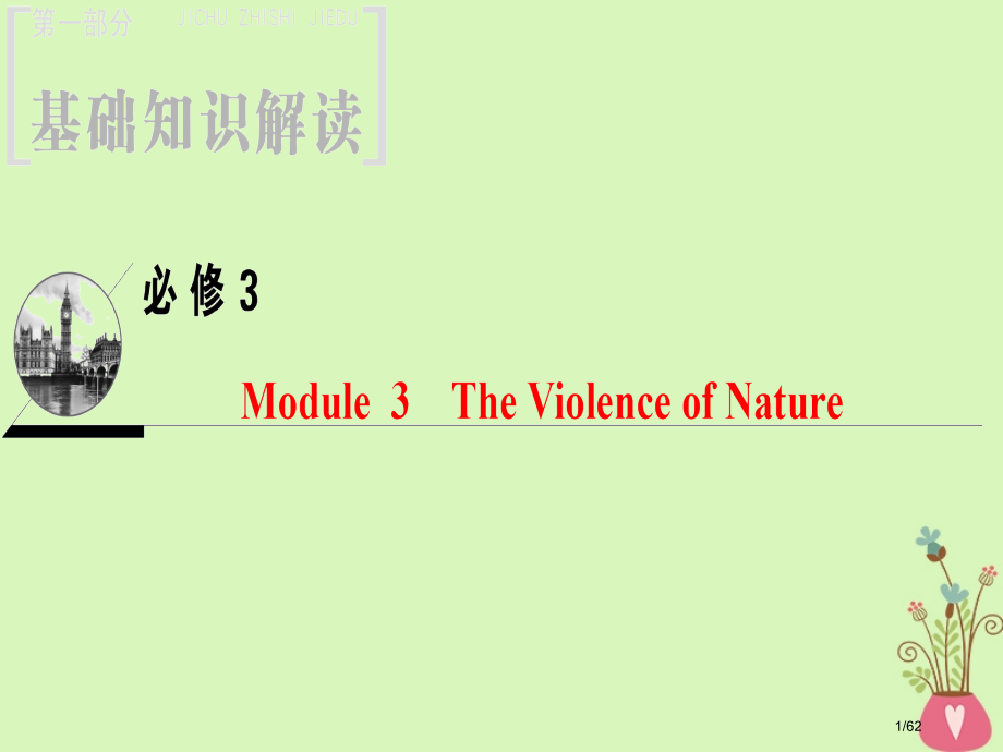 高三英语一轮复习-Module-3-The-Violence-of-Nature省公开课一等奖新名师.pptx_第1页