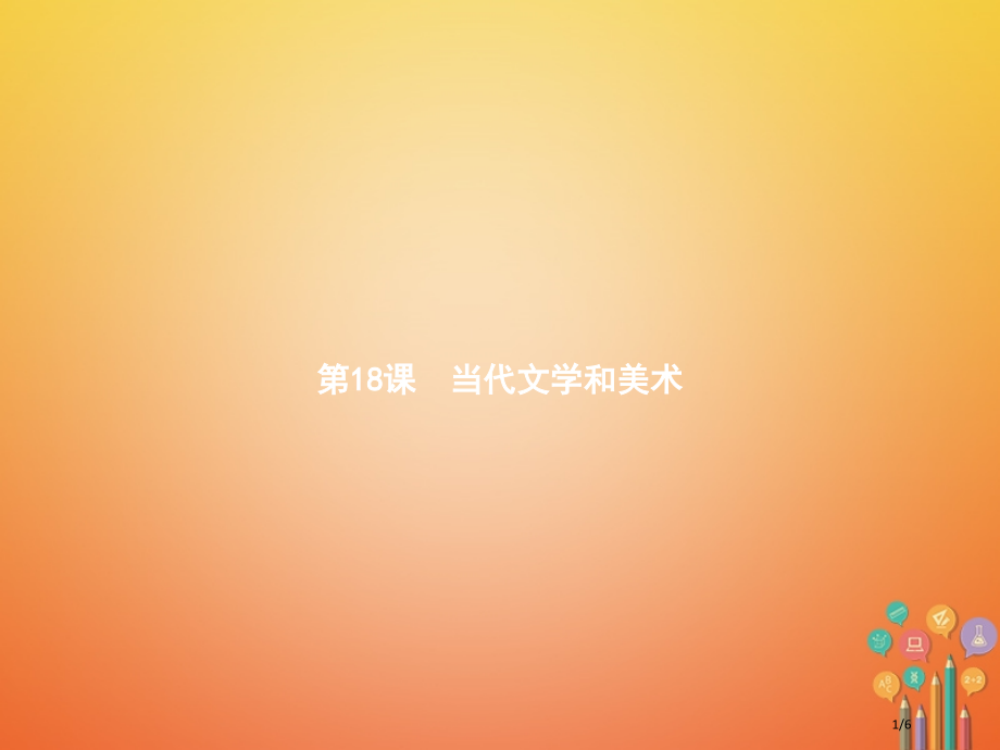 九年级历史下册8.18现代文学和美术全国公开课一等奖百校联赛微课赛课特等奖PPT课件.pptx_第1页