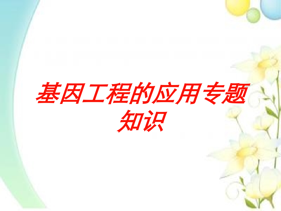 基因工程的应用专题知识培训课件.ppt_第1页