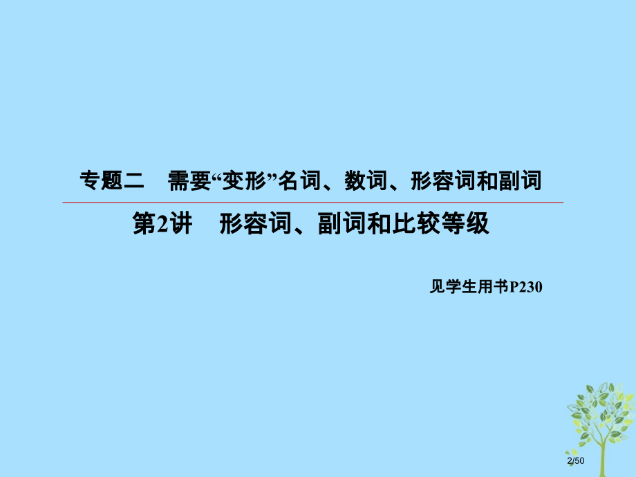 高考英语复习-第二部分-语法专题-专题二-需要变形的名词数词形容词和副词-第2讲-形容词副词和比较等.pptx_第2页