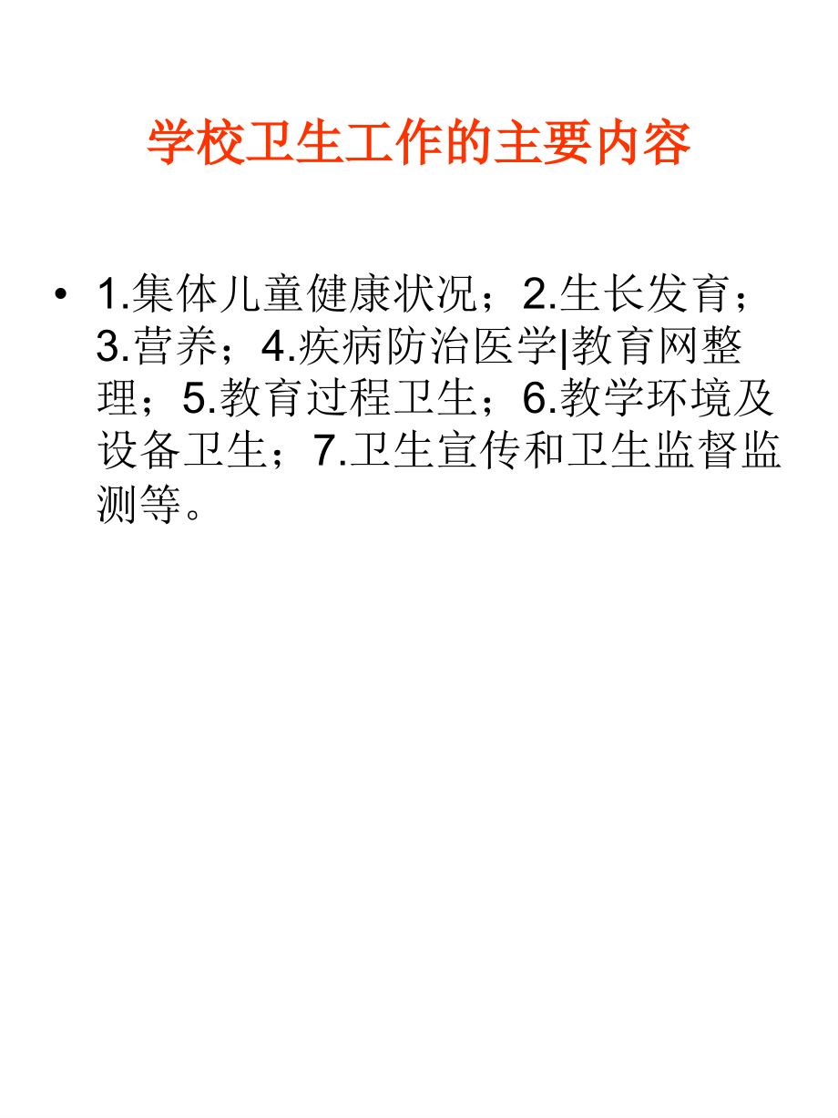 学校卫生协管.ppt_第2页