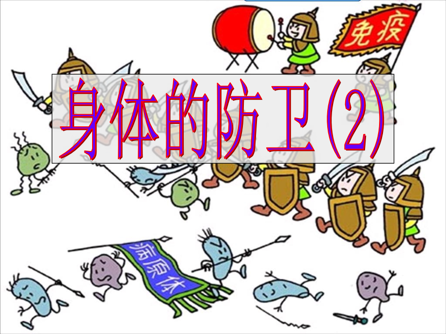身体的防卫2.ppt_第1页