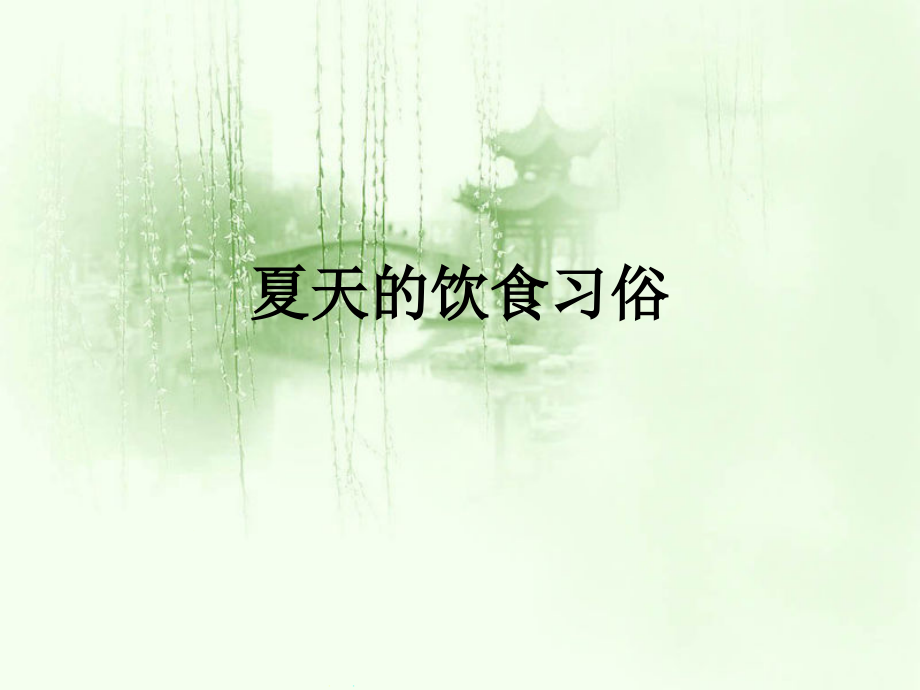 夏天的饮食习俗.ppt_第1页