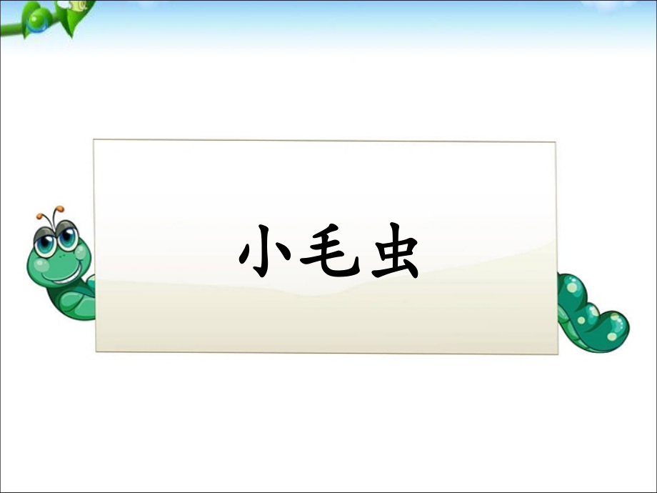 部编版--二年级语文下册--小毛虫--公开课--课件--ppt---一等奖---.pptx_第1页