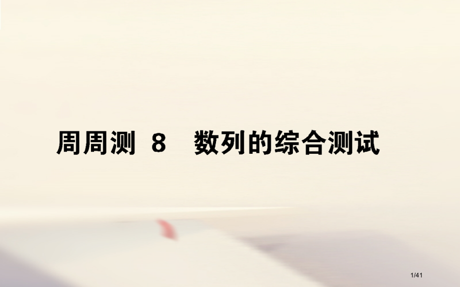 高考数学全程训练计划周周测8市赛课公开课一等奖省名师优质课获奖PPT课件.pptx_第1页