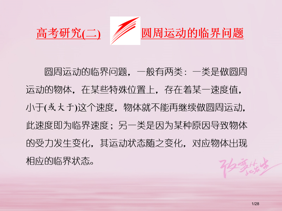 高考物理复习第三章曲线运动高考研究圆周运动的临界问题市赛课公开课一等奖省名师优质课获奖PPT课件.pptx_第1页