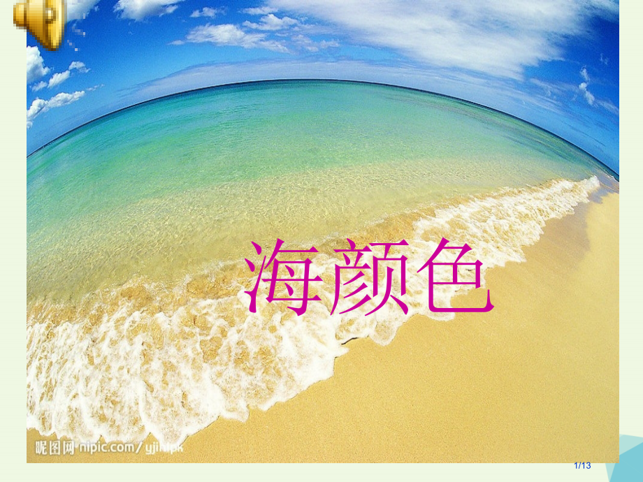 六年级语文上册海的颜色课件全国公开课一等奖百校联赛微课赛课特等奖PPT课件.pptx_第1页