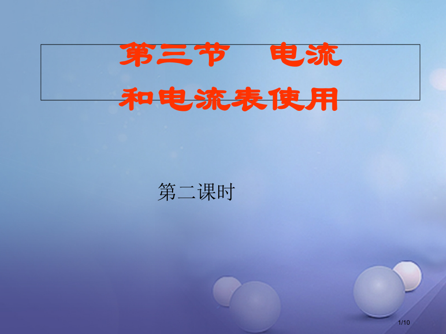 九年级物理上册13.3电流和电流表的使用第二课时全国公开课一等奖百校联赛微课赛课特等奖PPT课件.pptx_第1页