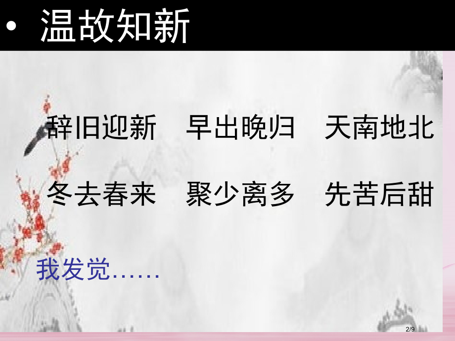 二年级语文下册识字一积累与运用全国公开课一等奖百校联赛微课赛课特等奖PPT课件.pptx_第2页