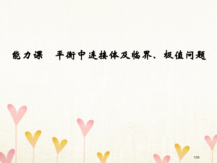 高考物理复习第二章相互作用能力课平衡中的连接体及临界极值问题市赛课公开课一等奖省名师优质课获奖PPT.pptx_第1页