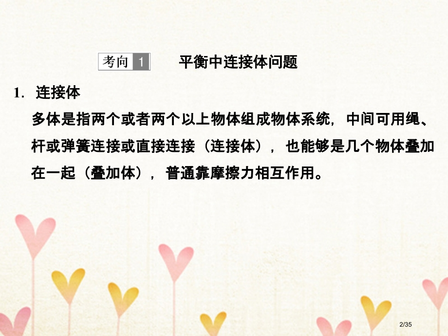 高考物理复习第二章相互作用能力课平衡中的连接体及临界极值问题市赛课公开课一等奖省名师优质课获奖PPT.pptx_第2页