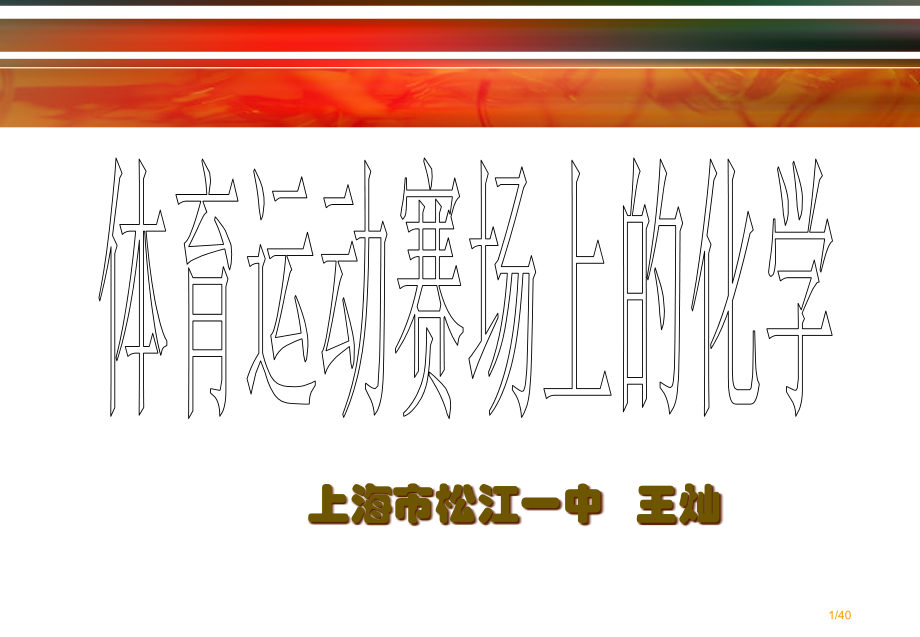运动场上的化学省公开课一等奖全国示范课微课金奖PPT课件.pptx_第1页