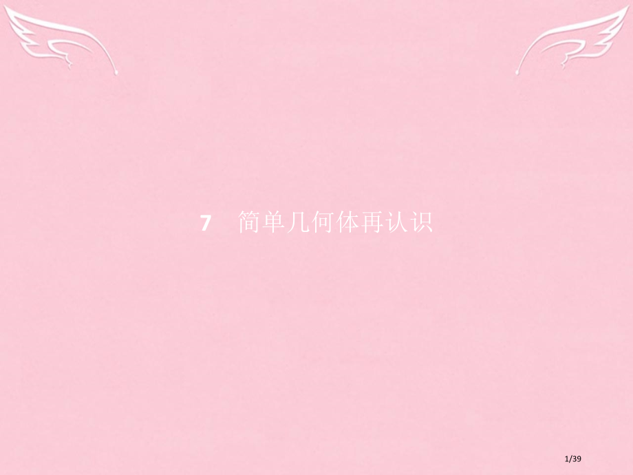 高中数学第一章立体几何初步1.7.1简单几何体的再认识省公开课一等奖新名师优质课获奖PPT课件.pptx_第1页