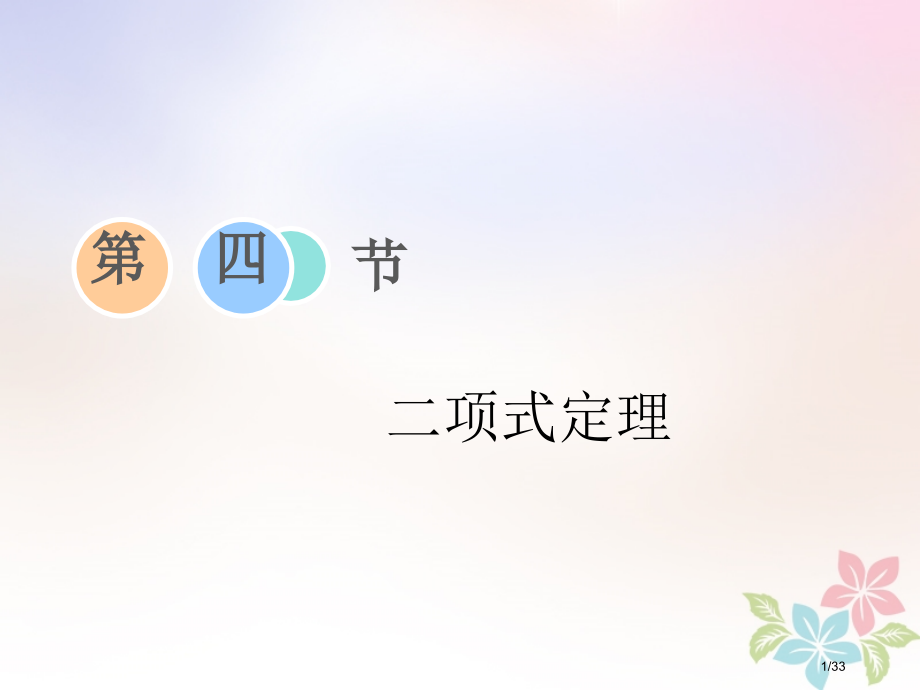 高考数学复习第九章复数计数原理与概率随机变量及其分布第四节二项式定理市赛课公开课一等奖省名师优质课获.pptx_第1页