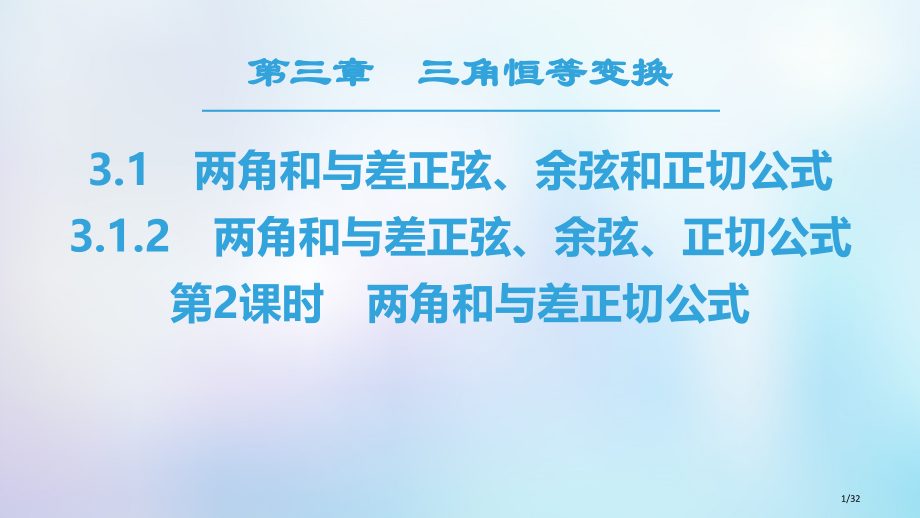 高中数学第三章三角恒等变换3.1两角和与差的正弦余弦和正切公式3.1.2第二课时两角和与差的正切公式.pptx_第1页