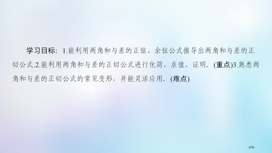 高中数学第三章三角恒等变换3.1两角和与差的正弦余弦和正切公式3.1.2第二课时两角和与差的正切公式.pptx_第2页