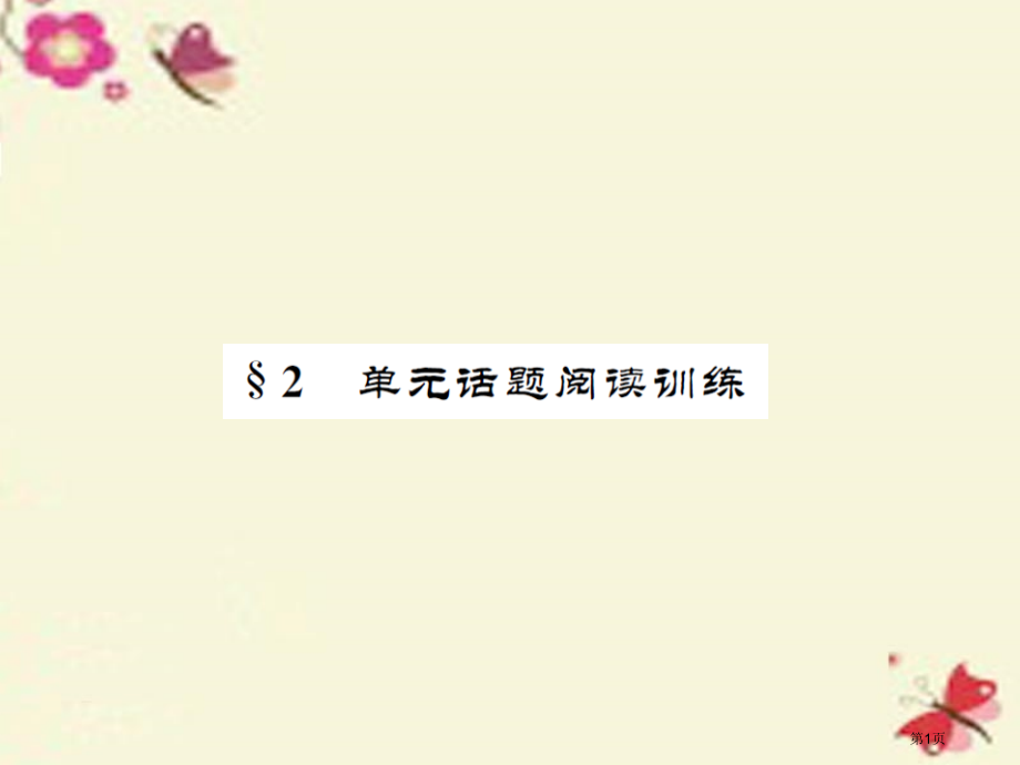 七年级英语下册-Unit-2-What-time-do-you-go-to-school-Self-.pptx_第1页