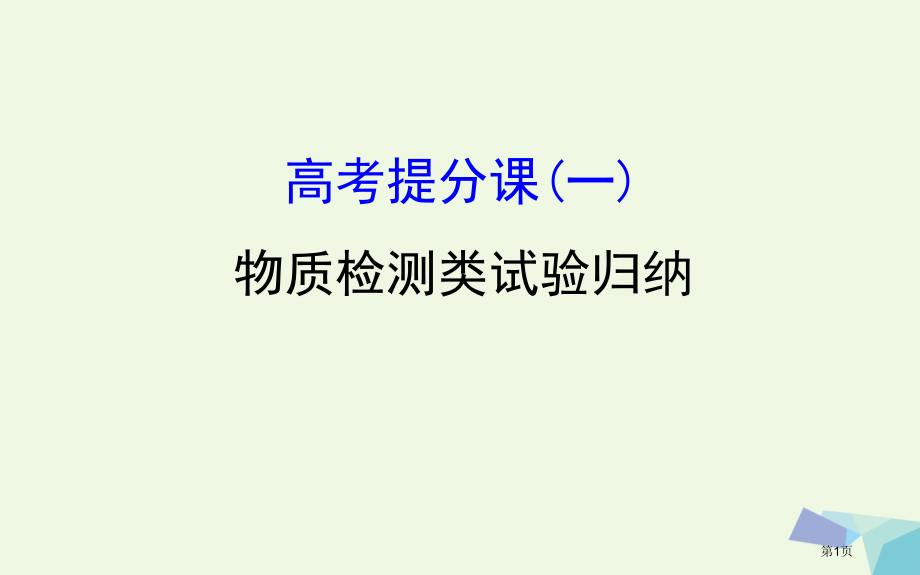高考生物复习高考提分课物质检测类实验归纳全国公开课一等奖百校联赛示范课赛课特等奖PPT课件.pptx_第1页