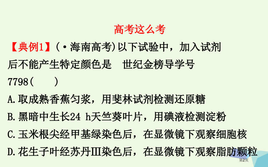 高考生物复习高考提分课物质检测类实验归纳全国公开课一等奖百校联赛示范课赛课特等奖PPT课件.pptx_第2页