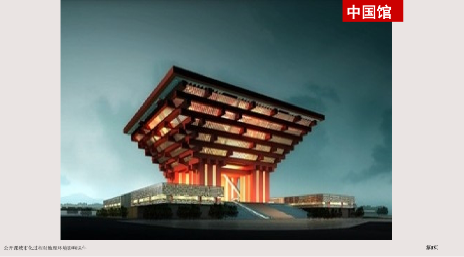 公开课城市化过程对地理环境的影响课件市公开课一等奖省赛课微课金奖PPT课件.pptx_第2页