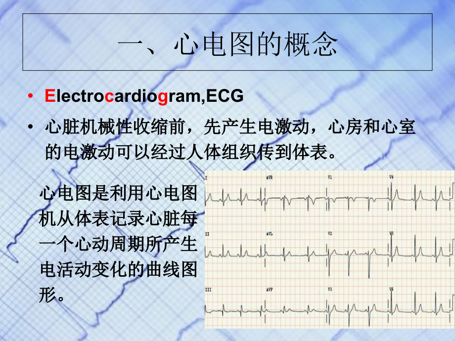 心电图基础知识-郑曼7.22.ppt_第1页