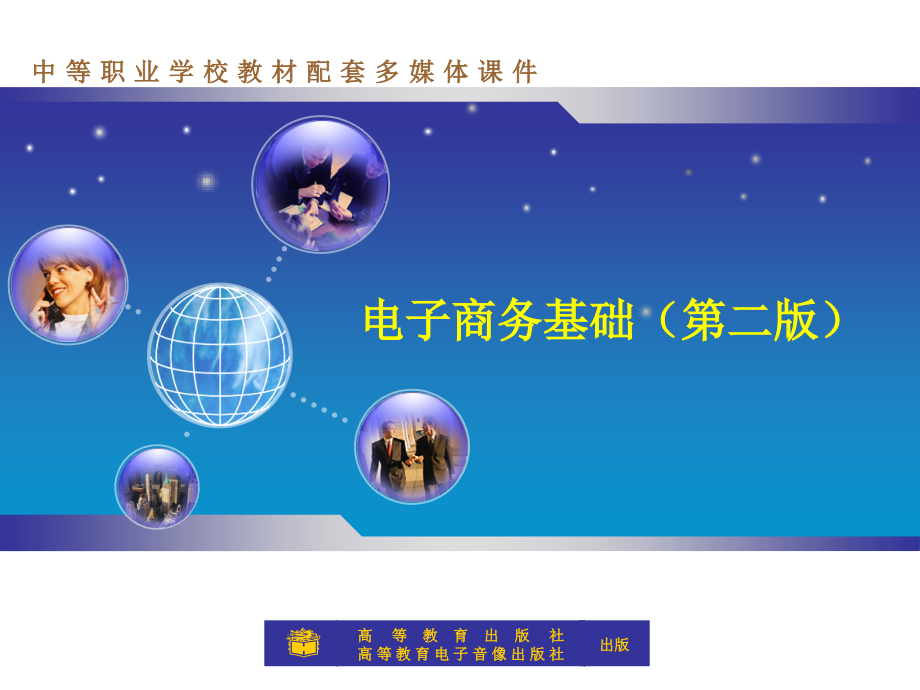 《电子商务基础》第二版ppt课件.ppt_第1页