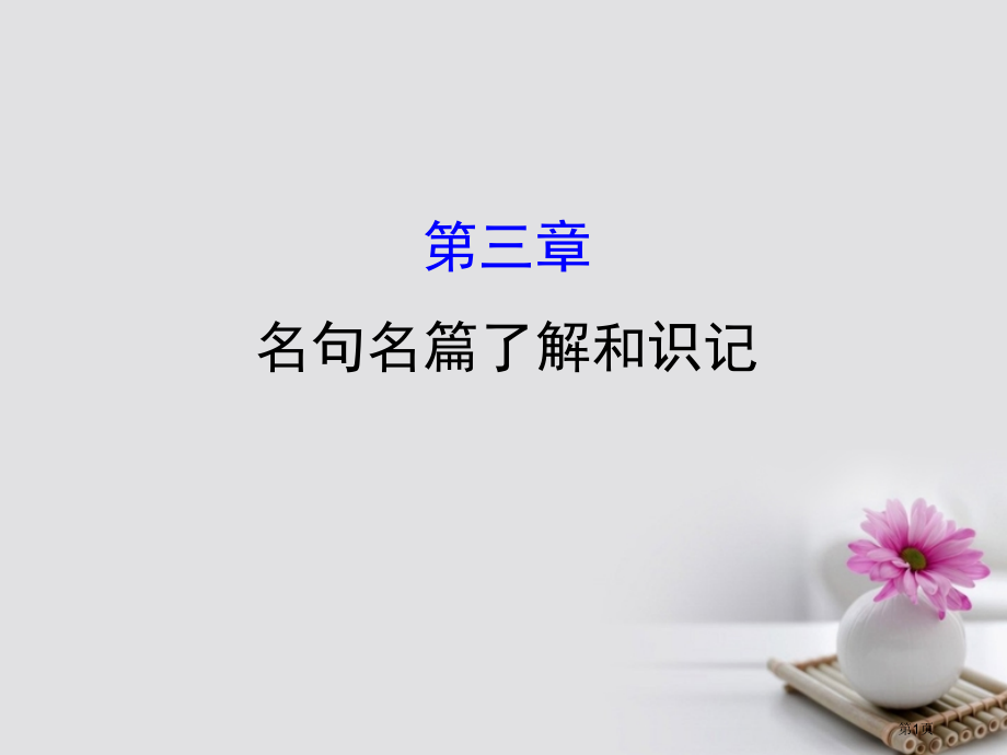 高考语文复习2.3名句名篇的理解和识记市赛课公开课一等奖省名师优质课获奖PPT课件.pptx_第1页
