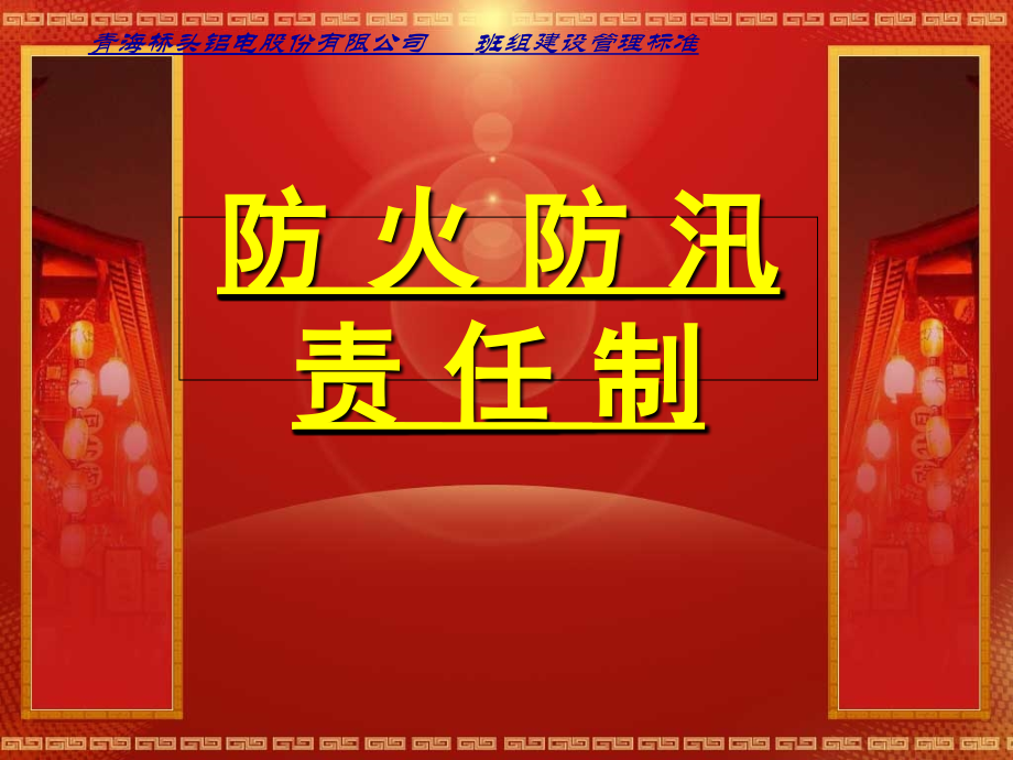 防火防汛责任制.ppt_第1页