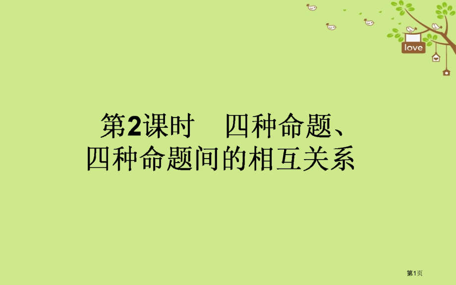 高中数学第一章常用逻辑用语第二课时四种命题四种命题间的相互关系省公开课一等奖新名师优质课获奖PPT课.pptx_第1页