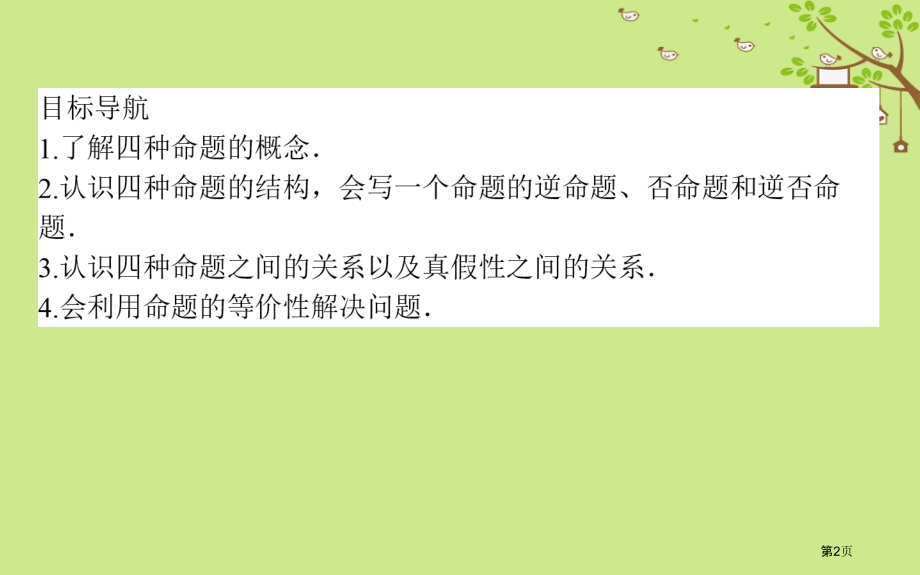 高中数学第一章常用逻辑用语第二课时四种命题四种命题间的相互关系省公开课一等奖新名师优质课获奖PPT课.pptx_第2页