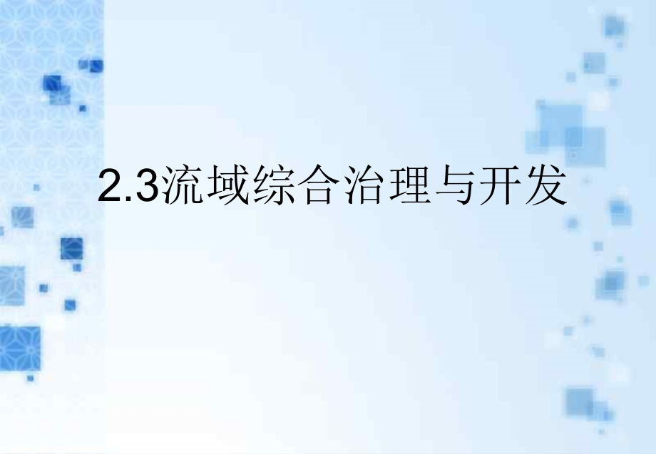 湘教版高中地理必修三 23流域综合治理与开发-以田纳西河流域为例课件.pptx_第1页