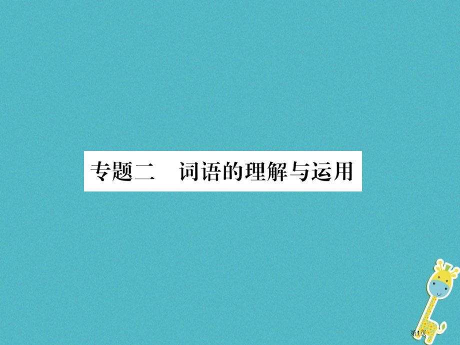 八年级语文上册专题2词语的理解与运用习题省公开课一等奖百校联赛赛课微课获奖PPT课件.pptx_第1页