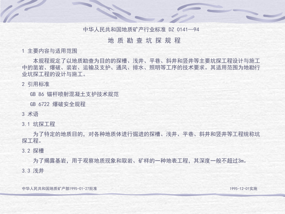 地质勘查坑探规程.ppt_第1页