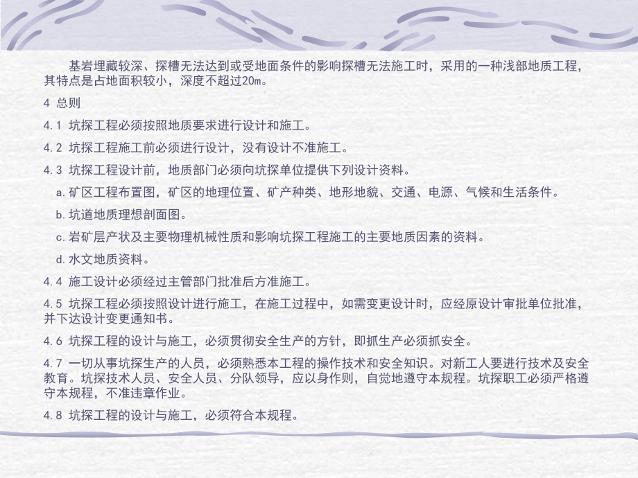 地质勘查坑探规程.ppt_第2页