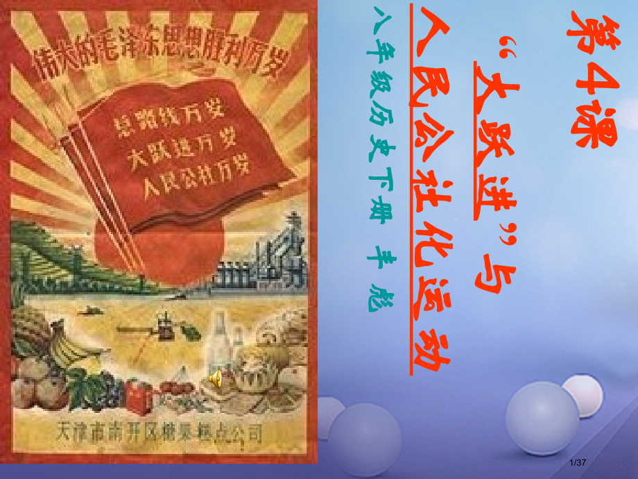 八年级历史下册第二学习主题社会主义道路的探索第4课大跃进和人民公社化运动笔记省公开课一等奖新名师优质.pptx_第1页