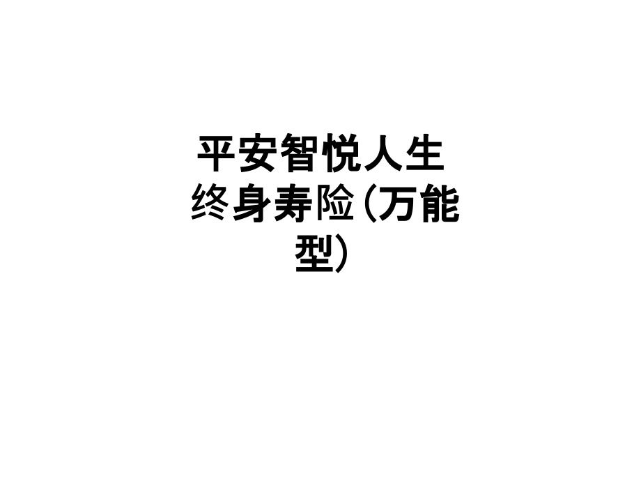 平安智悦人生终身寿险(万能型).ppt_第1页