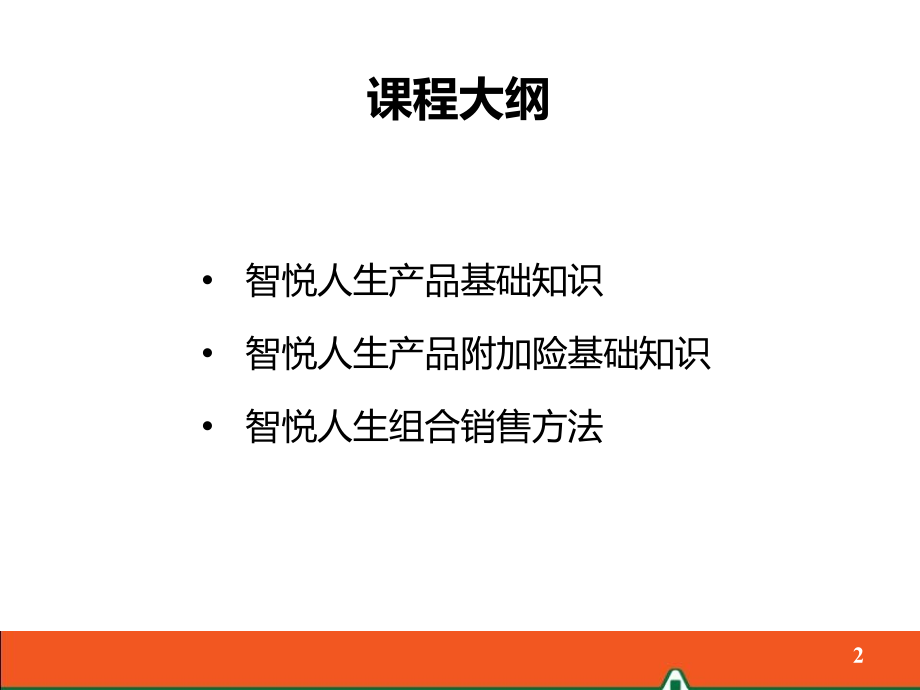 平安智悦人生终身寿险(万能型).ppt_第2页