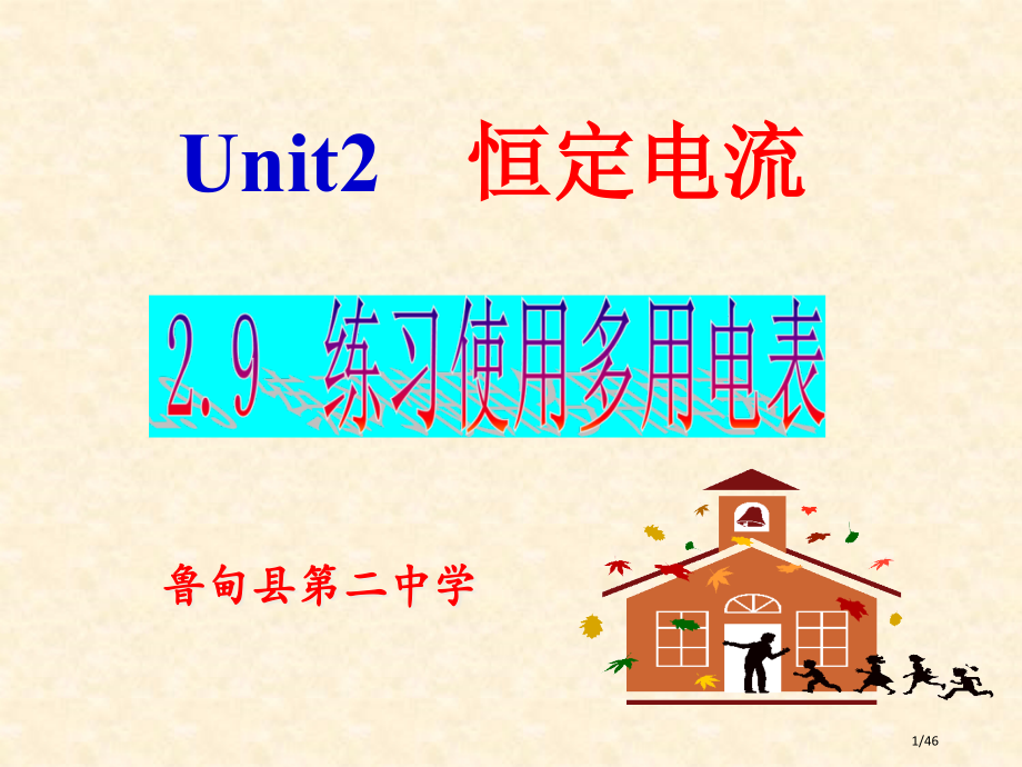 选修3-1第九节-实验练习使用多用电表市公开课一等奖省赛课微课金奖PPT课件.pptx_第1页