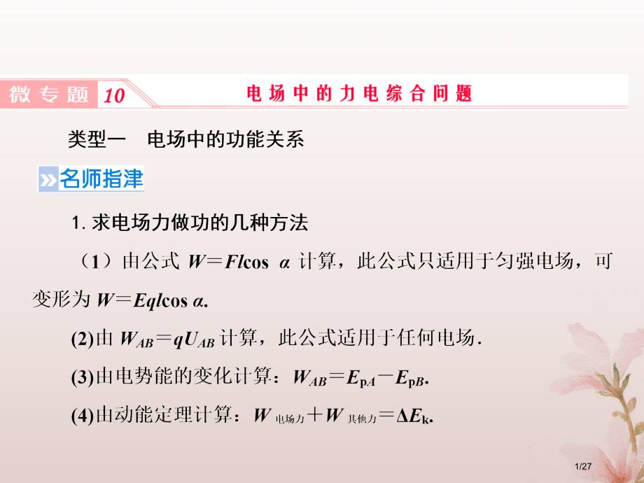 高考物理复习第七章静电场微专题10电场中的力电综合问题市赛课公开课一等奖省名师优质课获奖PPT课件.pptx_第1页