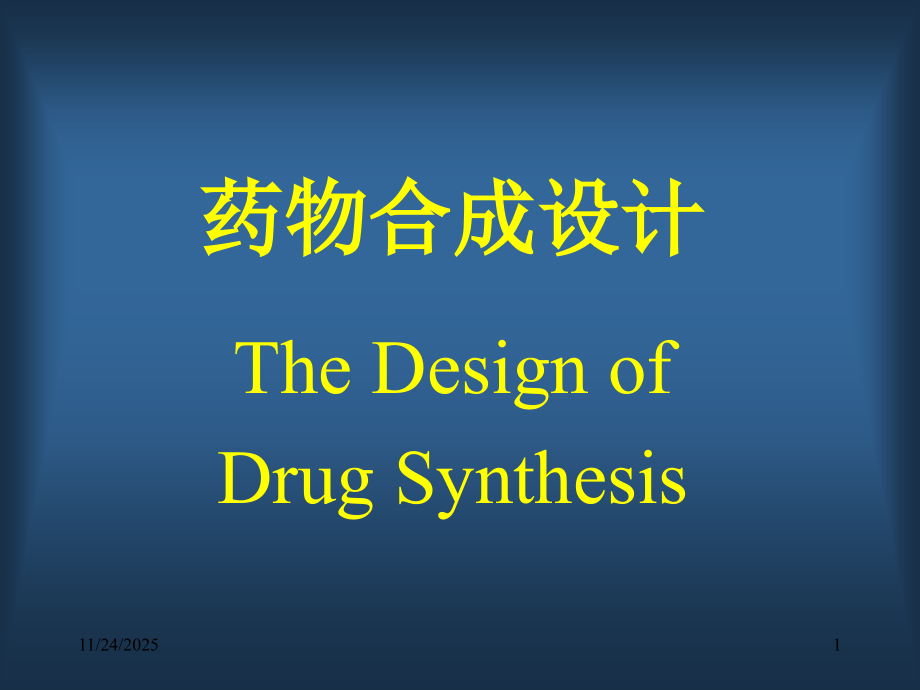 合成设计概论.ppt_第1页