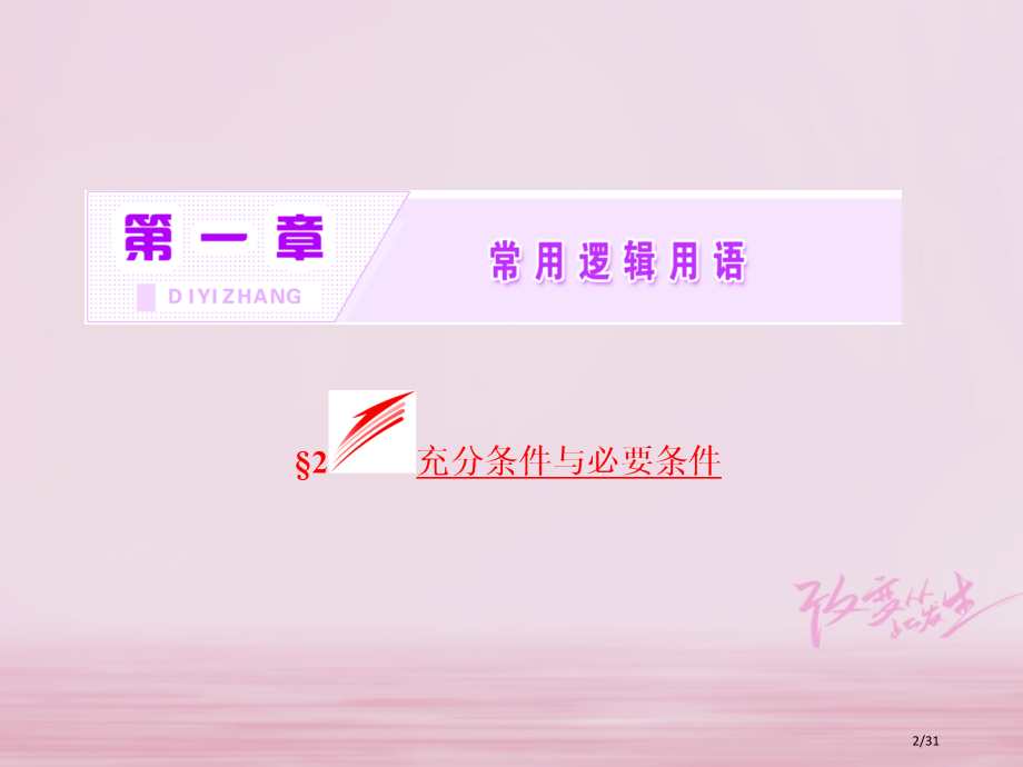 高中数学第一章常用逻辑用语2充分条件与必要条件实用省公开课一等奖新名师优质课获奖PPT课件.pptx_第2页