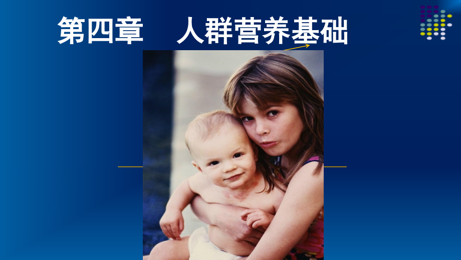 孕妇营养、三级公共营养师基础.pptx_第1页