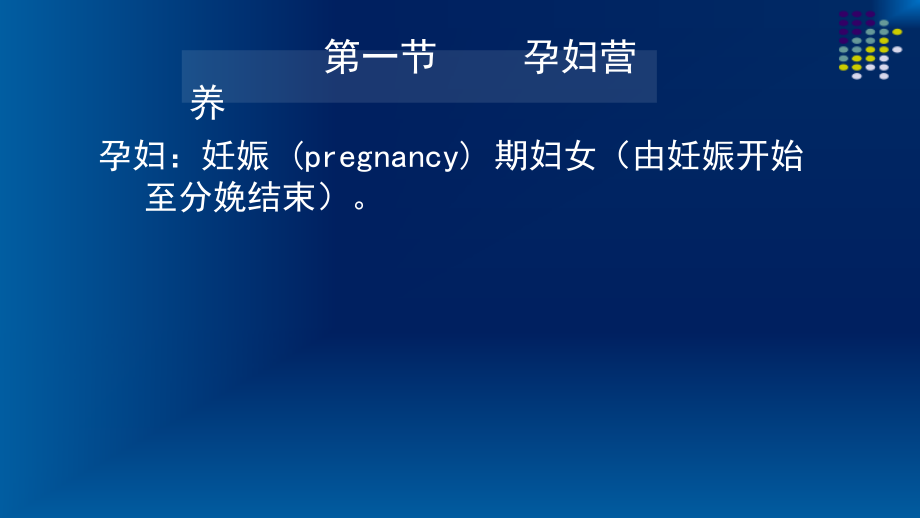 孕妇营养、三级公共营养师基础.pptx_第2页