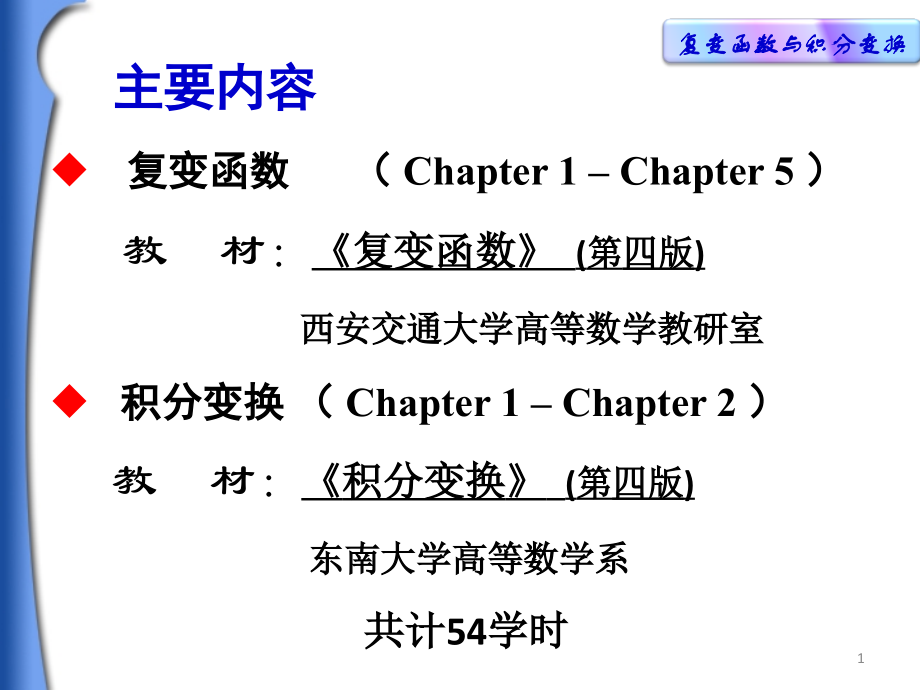 复变函数与积分变换-chapter-1.ppt_第1页