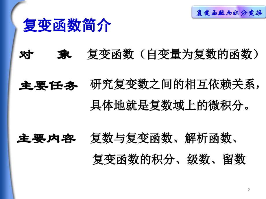 复变函数与积分变换-chapter-1.ppt_第2页
