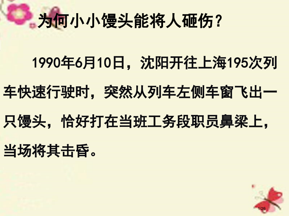 八年级物理下册11.3动能和势能省公开课一等奖新名师优质课获奖PPT课件.pptx_第1页