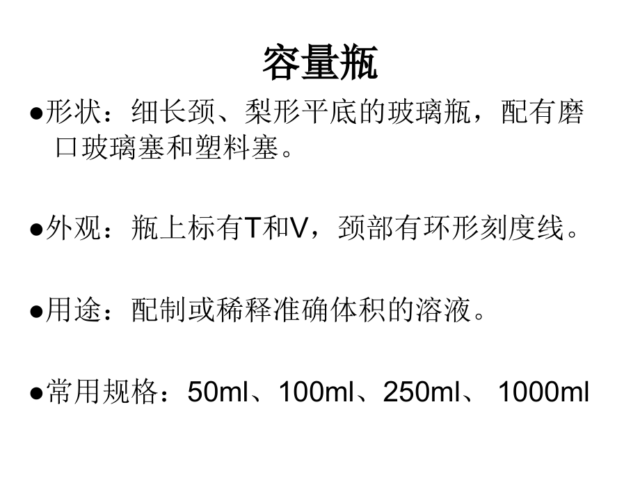分析化学滴定常用仪器.ppt_第1页