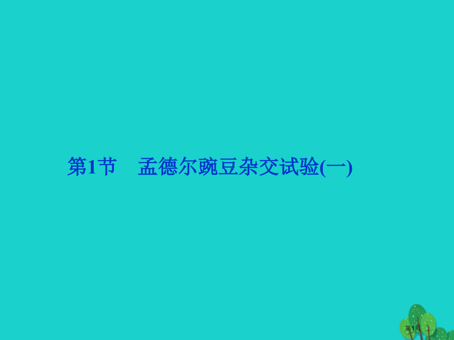 高考生物总复习第1章遗传因子的发现第1节孟德尔的豌豆杂交实验材料全国公开课一等奖百校联赛示范课赛课特.pptx_第1页