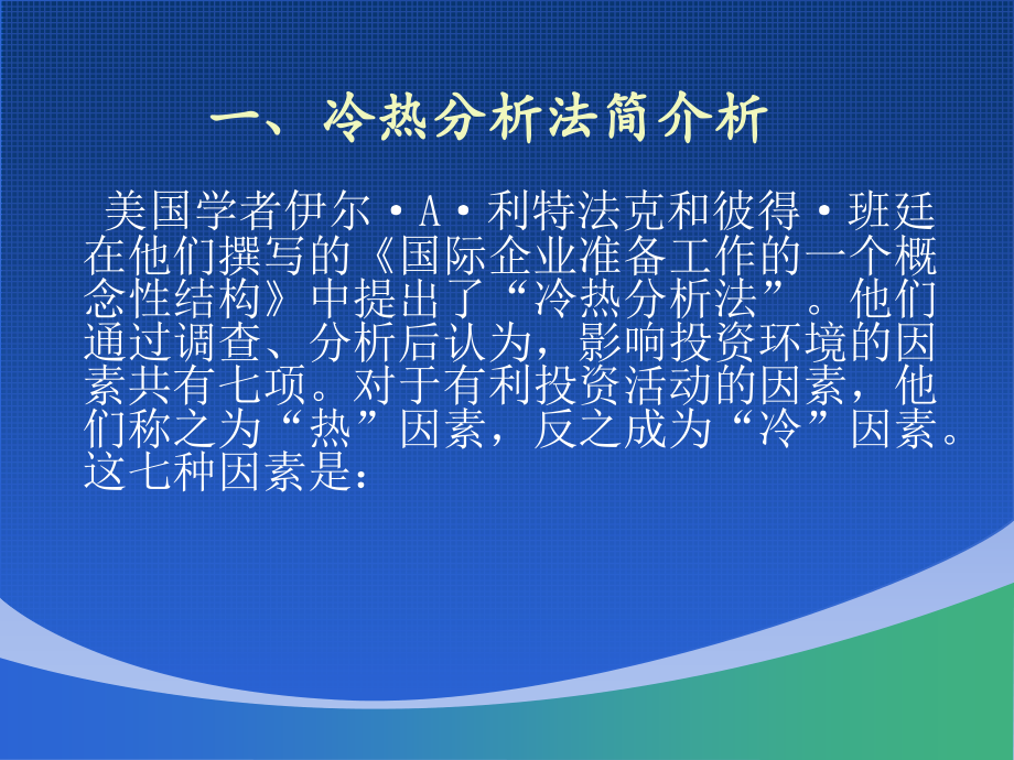 基于冷热分析法的国际市场营销环境分析.ppt_第1页