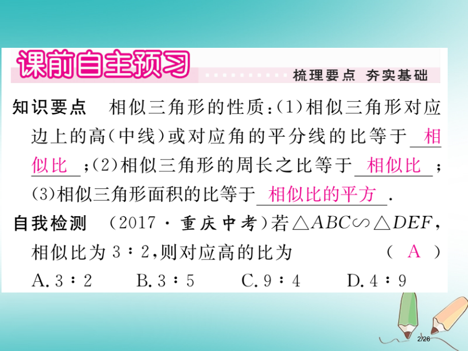 九年级数学上册第23章图形的相似23.3相似三角形23.3.3相似三角形的性质讲评省公开课一等奖新名.pptx_第2页